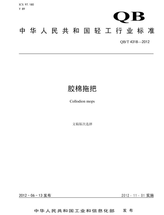胶棉拖把标准